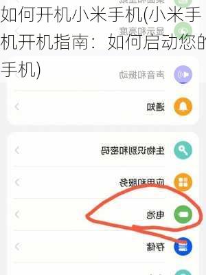 如何开机小米手机(小米手机开机指南：如何启动您的手机)