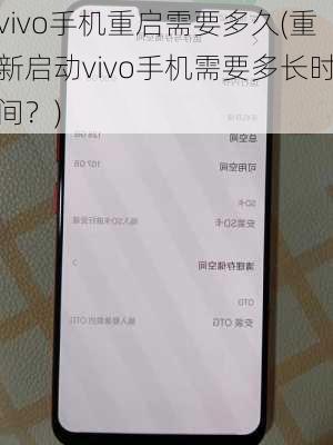 vivo手机重启需要多久(重新启动vivo手机需要多长时间？)