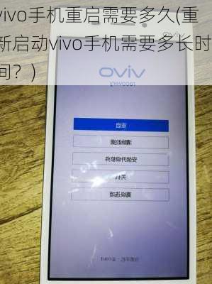 vivo手机重启需要多久(重新启动vivo手机需要多长时间？)