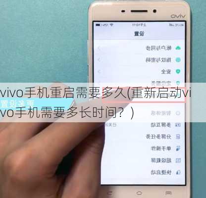 vivo手机重启需要多久(重新启动vivo手机需要多长时间？)