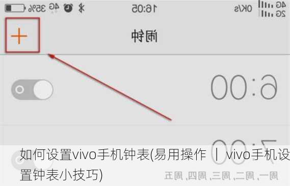 如何设置vivo手机钟表(易用操作 ｜ vivo手机设置钟表小技巧)