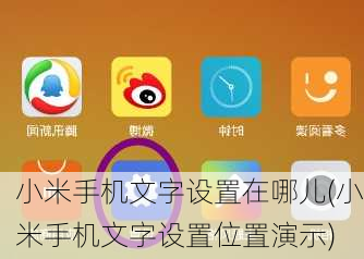 小米手机文字设置在哪儿(小米手机文字设置位置演示)