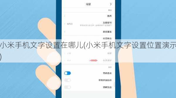 小米手机文字设置在哪儿(小米手机文字设置位置演示)
