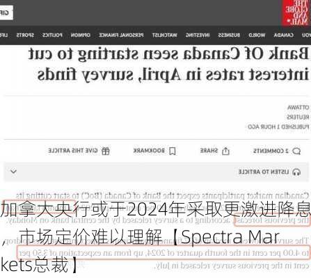 加拿大央行或于2024年采取更激进降息措施，市场定价难以理解【Spectra Markets总裁】