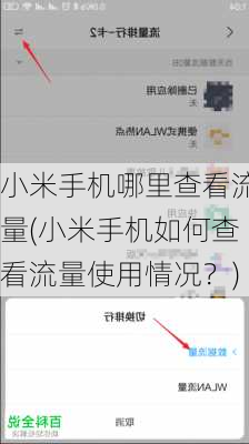 小米手机哪里查看流量(小米手机如何查看流量使用情况？)