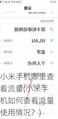 小米手机哪里查看流量(小米手机如何查看流量使用情况？)