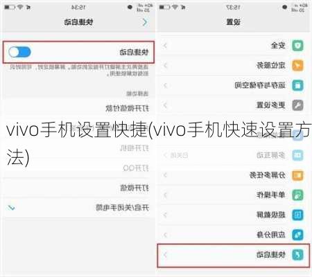 vivo手机设置快捷(vivo手机快速设置方法)