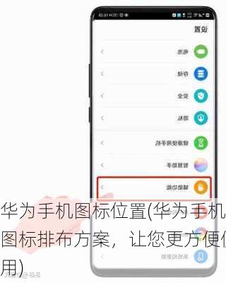 华为手机图标位置(华为手机图标排布方案，让您更方便使用)