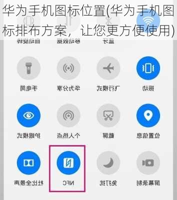 华为手机图标位置(华为手机图标排布方案，让您更方便使用)