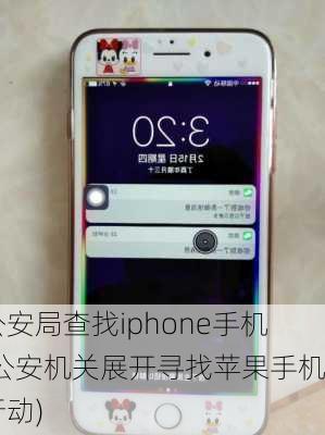 公安局查找iphone手机(公安机关展开寻找苹果手机行动)