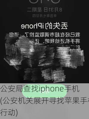 公安局查找iphone手机(公安机关展开寻找苹果手机行动)