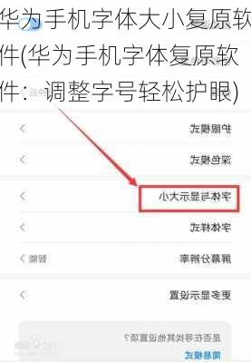 华为手机字体大小复原软件(华为手机字体复原软件：调整字号轻松护眼)