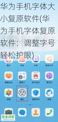 华为手机字体大小复原软件(华为手机字体复原软件：调整字号轻松护眼)