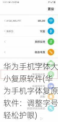 华为手机字体大小复原软件(华为手机字体复原软件：调整字号轻松护眼)