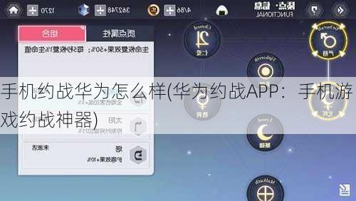 手机约战华为怎么样(华为约战APP：手机游戏约战神器)