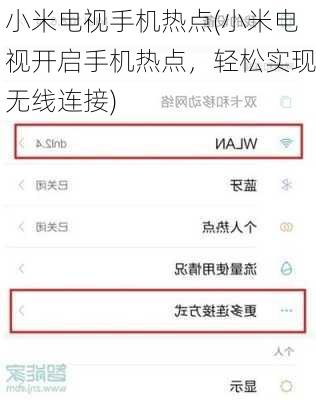 小米电视手机热点(小米电视开启手机热点，轻松实现无线连接)