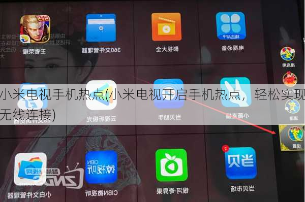 小米电视手机热点(小米电视开启手机热点，轻松实现无线连接)