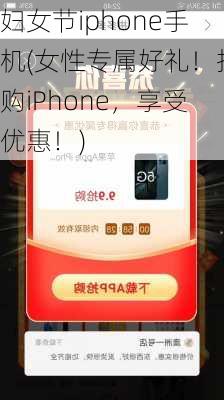 妇女节iphone手机(女性专属好礼！抢购iPhone，享受优惠！)