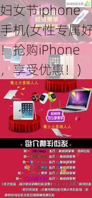 妇女节iphone手机(女性专属好礼！抢购iPhone，享受优惠！)