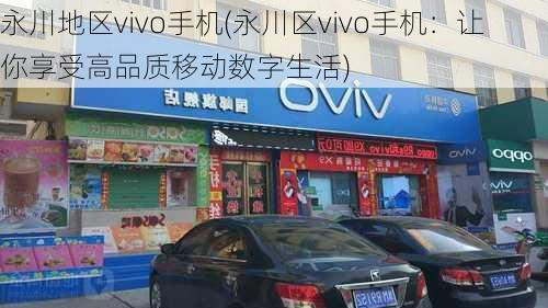 永川地区vivo手机(永川区vivo手机：让你享受高品质移动数字生活)