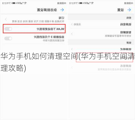华为手机如何清理空间(华为手机空间清理攻略)