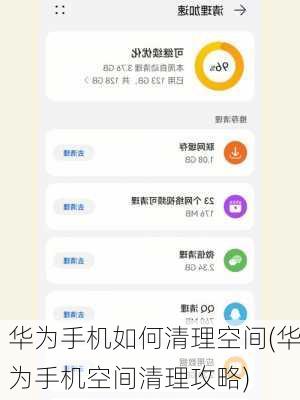 华为手机如何清理空间(华为手机空间清理攻略)