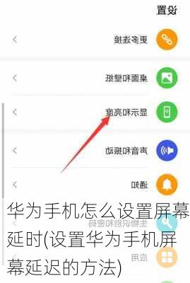 华为手机怎么设置屏幕延时(设置华为手机屏幕延迟的方法)