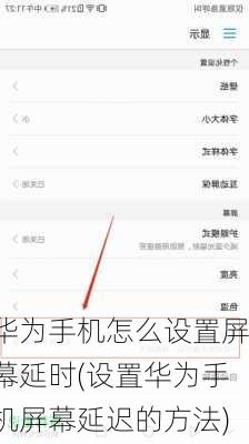 华为手机怎么设置屏幕延时(设置华为手机屏幕延迟的方法)