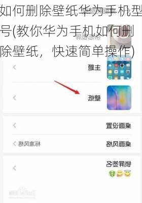 如何删除壁纸华为手机型号(教你华为手机如何删除壁纸，快速简单操作)