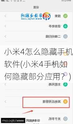 小米4怎么隐藏手机软件(小米4手机如何隐藏部分应用？)