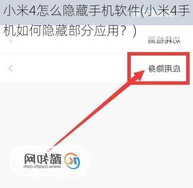 小米4怎么隐藏手机软件(小米4手机如何隐藏部分应用？)