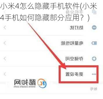 小米4怎么隐藏手机软件(小米4手机如何隐藏部分应用？)