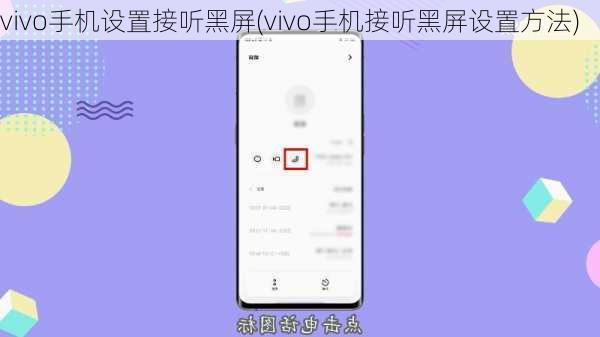 vivo手机设置接听黑屏(vivo手机接听黑屏设置方法)