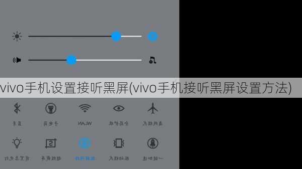 vivo手机设置接听黑屏(vivo手机接听黑屏设置方法)