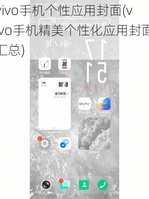 vivo手机个性应用封面(vivo手机精美个性化应用封面汇总)