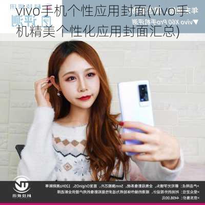 vivo手机个性应用封面(vivo手机精美个性化应用封面汇总)