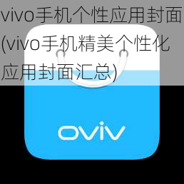 vivo手机个性应用封面(vivo手机精美个性化应用封面汇总)