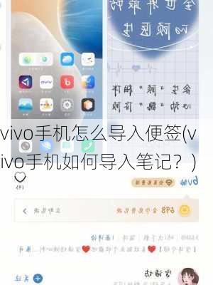 vivo手机怎么导入便签(vivo手机如何导入笔记？)