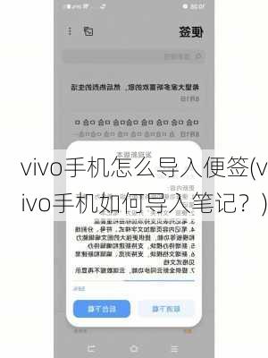 vivo手机怎么导入便签(vivo手机如何导入笔记？)