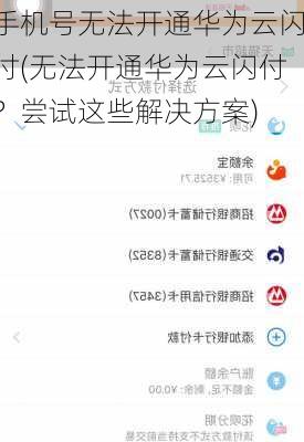 手机号无法开通华为云闪付(无法开通华为云闪付？尝试这些解决方案)