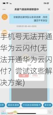 手机号无法开通华为云闪付(无法开通华为云闪付？尝试这些解决方案)