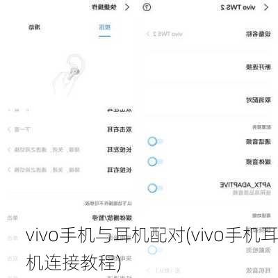 vivo手机与耳机配对(vivo手机耳机连接教程)