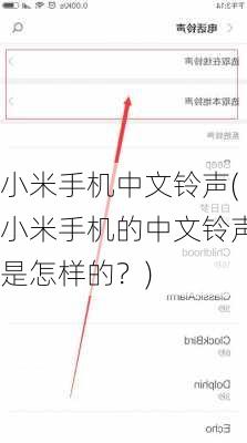 小米手机中文铃声(小米手机的中文铃声是怎样的？)