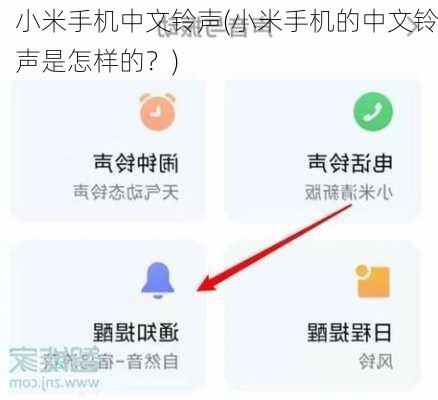 小米手机中文铃声(小米手机的中文铃声是怎样的？)