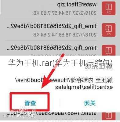 华为手机.rar(华为手机压缩包)
