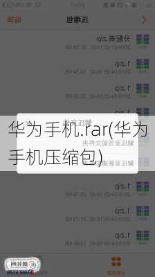 华为手机.rar(华为手机压缩包)