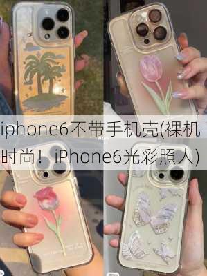 iphone6不带手机壳(裸机时尚！iPhone6光彩照人)