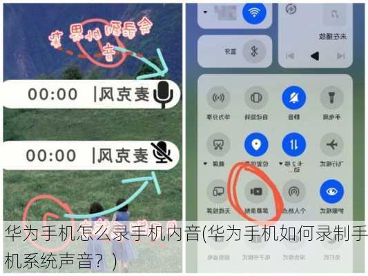 华为手机怎么录手机内音(华为手机如何录制手机系统声音？)