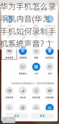 华为手机怎么录手机内音(华为手机如何录制手机系统声音？)