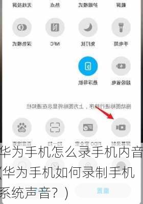 华为手机怎么录手机内音(华为手机如何录制手机系统声音？)